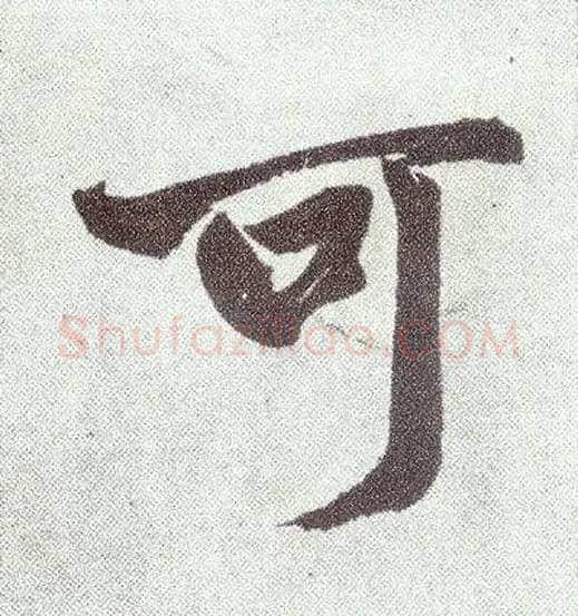 可毛笔楷书写法,摘自元赵孟頫仇锷墓志铭