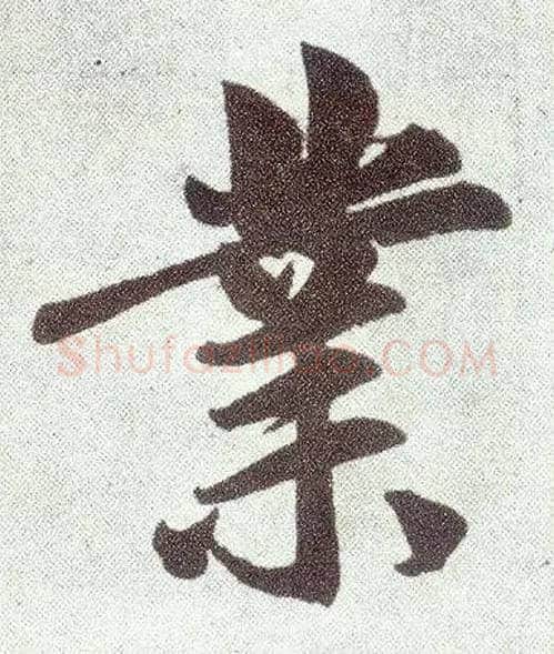 业毛笔楷书写法,摘自元赵孟頫仇锷墓志铭