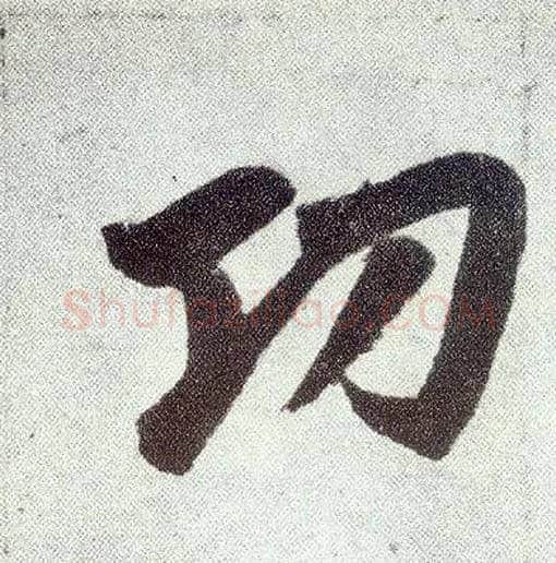 功毛笔楷书写法,摘自元赵孟頫仇锷墓志铭