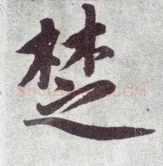 楚毛笔楷书写法,摘自元赵孟頫仇锷墓志铭