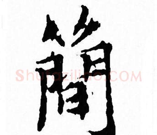 簡字文征明毛笔小楷写法,摘自文征明毛笔小楷作品