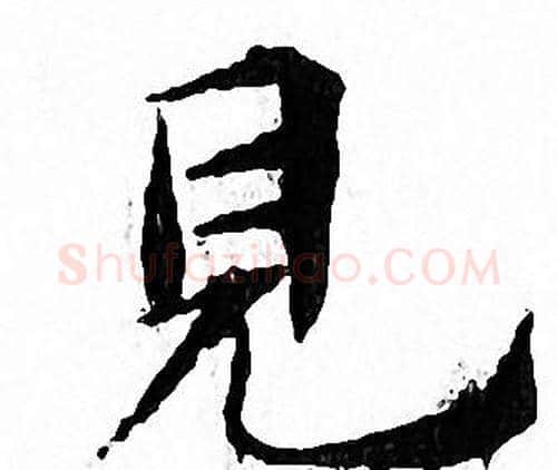 見字文征明毛笔小楷写法,摘自文征明毛笔小楷作品
