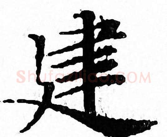 建字文征明毛笔小楷写法,摘自文征明毛笔小楷作品
