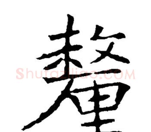 厘字褚遂良毛笔楷书书法写法,摘自褚遂良毛笔楷书书法作品