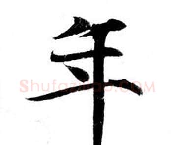 年字钟绍京佚名毛笔小楷书法写法,摘自灵飞经