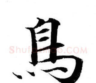 鳥字钟绍京佚名毛笔小楷书法写法,摘自灵飞经