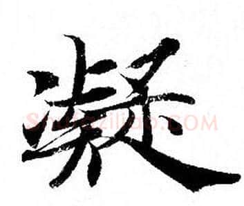凝字钟绍京佚名毛笔小楷书法写法,摘自灵飞经