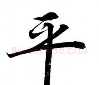 平字钟绍京佚名毛笔小楷书法写法,摘自灵飞经