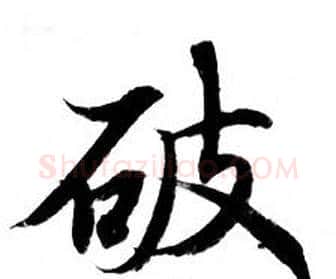 破字钟绍京佚名毛笔小楷书法写法,摘自灵飞经