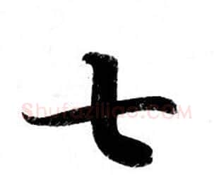 七字钟绍京佚名毛笔小楷书法写法,摘自灵飞经
