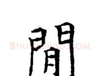 閒字文征明毛笔小楷写法,摘自文征明毛笔小楷作品