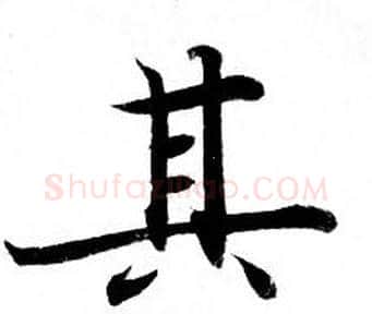 其字钟绍京佚名毛笔小楷书法写法,摘自灵飞经
