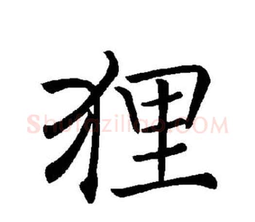 狸字褚遂良毛笔楷书书法写法,摘自褚遂良毛笔楷书书法作品