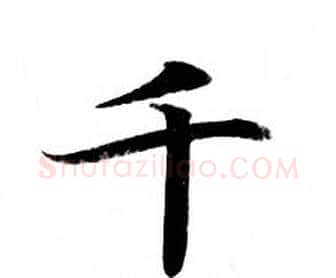 千字钟绍京佚名毛笔小楷书法写法,摘自灵飞经