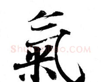 氣字钟绍京佚名毛笔小楷书法写法,摘自灵飞经