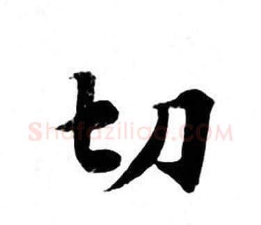 切字钟绍京佚名毛笔小楷书法写法,摘自灵飞经