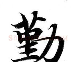 勤字钟绍京佚名毛笔小楷书法写法,摘自灵飞经