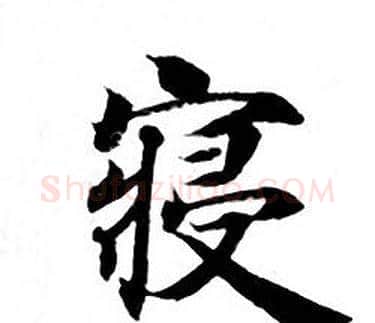 寝字钟绍京佚名毛笔小楷书法写法,摘自灵飞经
