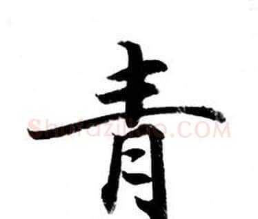 青字钟绍京佚名毛笔小楷书法写法,摘自灵飞经