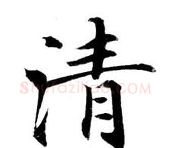 清字钟绍京佚名毛笔小楷书法写法,摘自灵飞经