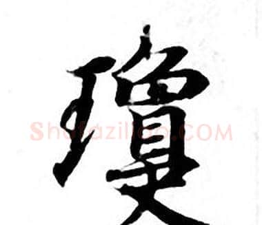 瓊字钟绍京佚名毛笔小楷书法写法,摘自灵飞经