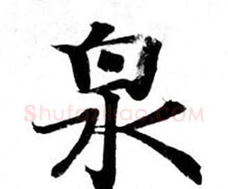 泉字钟绍京佚名毛笔小楷书法写法,摘自灵飞经