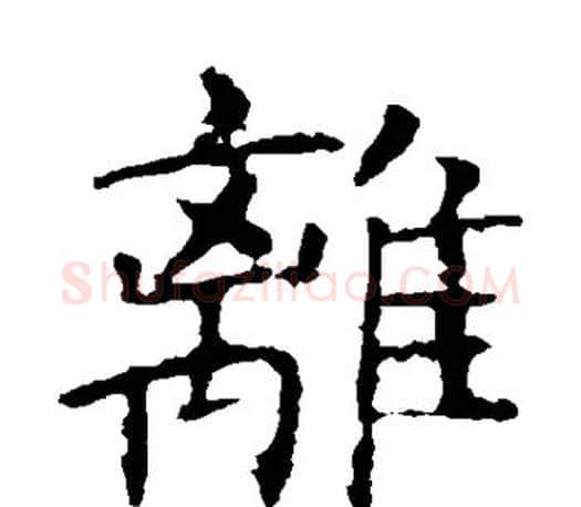 离字褚遂良毛笔楷书书法写法,摘自褚遂良毛笔楷书书法作品