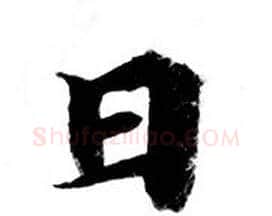 日字钟绍京佚名毛笔小楷书法写法,摘自灵飞经
