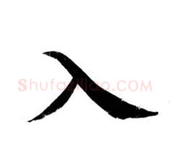 入字钟绍京佚名毛笔小楷书法写法,摘自灵飞经