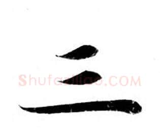 三字钟绍京佚名毛笔小楷书法写法,摘自灵飞经