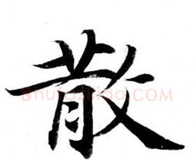 散字钟绍京佚名毛笔小楷书法写法,摘自灵飞经