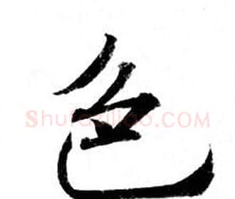 色字钟绍京佚名毛笔小楷书法写法,摘自灵飞经