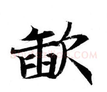 歃字钟绍京佚名毛笔小楷书法写法,摘自灵飞经