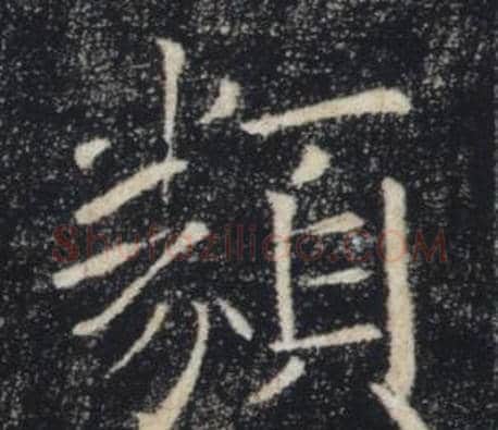類字褚遂良毛笔楷书书法写法,摘自雁塔圣教序
