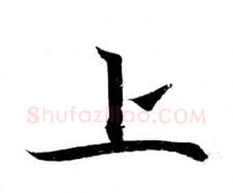 上字钟绍京佚名毛笔小楷书法写法,摘自灵飞经