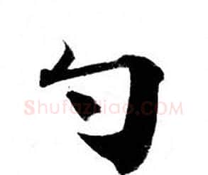 勺字钟绍京佚名毛笔小楷书法写法,摘自灵飞经