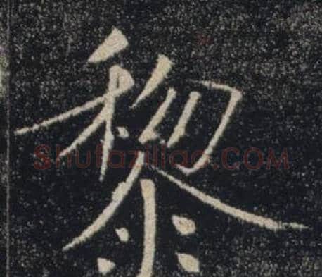 黎字褚遂良毛笔楷书书法写法,摘自雁塔圣教序