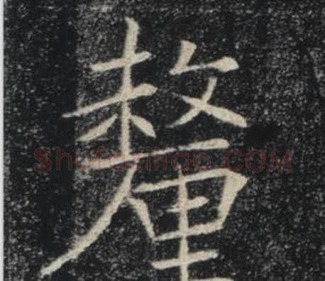 釐字褚遂良毛笔楷书书法写法,摘自雁塔圣教序