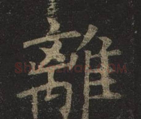 離字褚遂良毛笔楷书书法写法,摘自孟法师碑