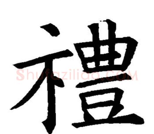 礼字褚遂良毛笔楷书书法写法,摘自褚遂良毛笔楷书书法作品
