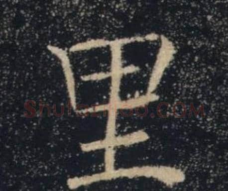 里字褚遂良毛笔楷书书法写法,摘自雁塔圣教序