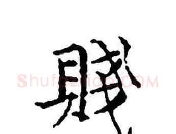 賤字文征明毛笔小楷写法,摘自文征明毛笔小楷作品