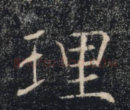 理字褚遂良毛笔楷书书法写法,摘自雁塔圣教序