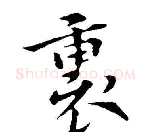裏字褚遂良毛笔楷书书法写法,摘自褚遂良毛笔楷书书法作品