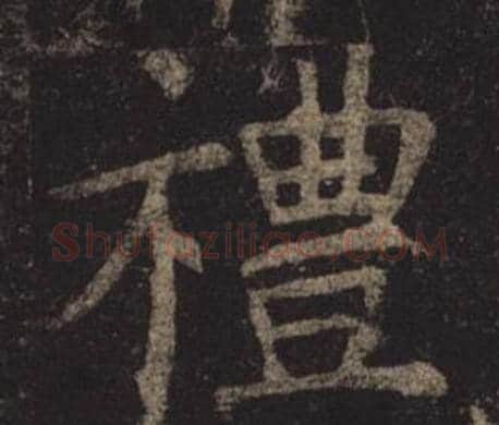 禮字褚遂良毛笔楷书书法写法,摘自孟法师碑