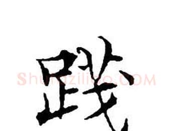 踐字文征明毛笔小楷写法,摘自文征明毛笔小楷作品