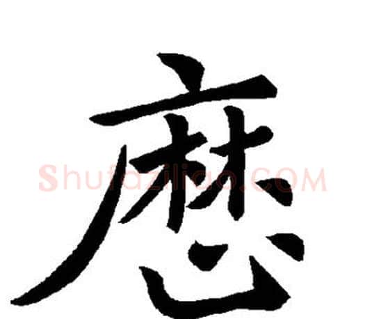 历字褚遂良毛笔楷书书法写法,摘自褚遂良毛笔楷书书法作品