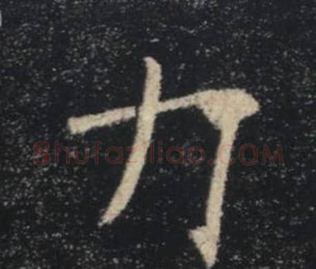 力字褚遂良毛笔楷书书法写法,摘自雁塔圣教序