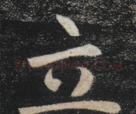 立字褚遂良毛笔楷书书法写法,摘自雁塔圣教序