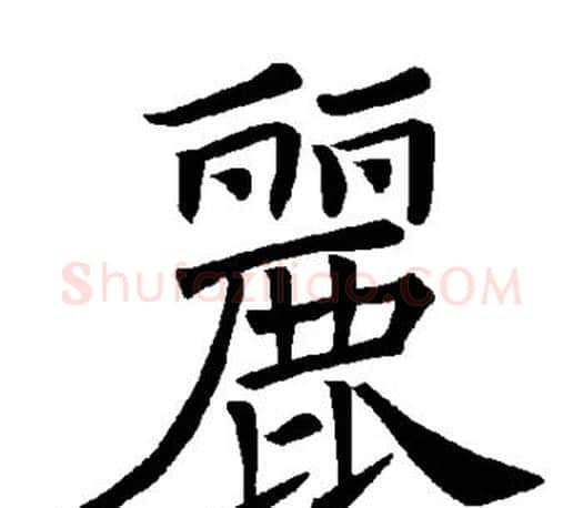 丽字褚遂良毛笔楷书书法写法,摘自褚遂良毛笔楷书书法作品